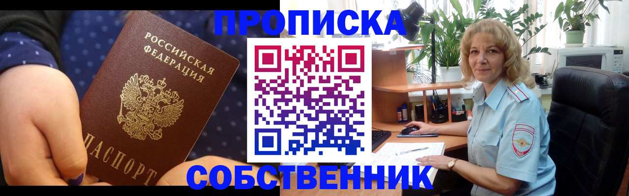 купить прописку в Бийске